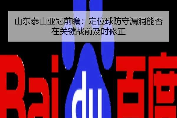 山东泰山亚冠前瞻：定位球防守漏洞能否在关键战前及时修正