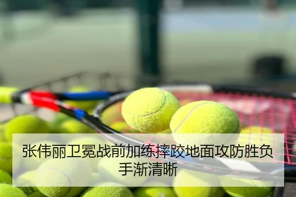 张伟丽卫冕战前加练摔跤地面攻防胜负手渐清晰